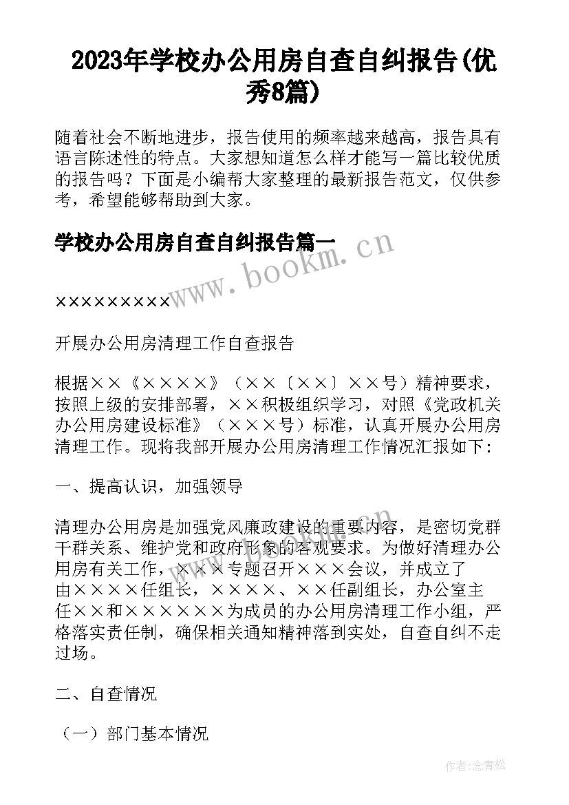 2023年学校办公用房自查自纠报告(优秀8篇)