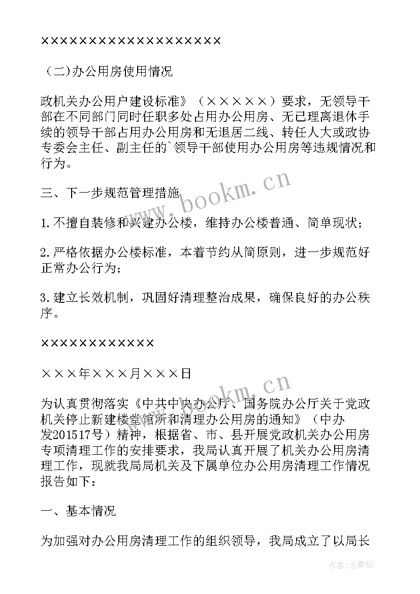 2023年学校办公用房自查自纠报告(优秀8篇)