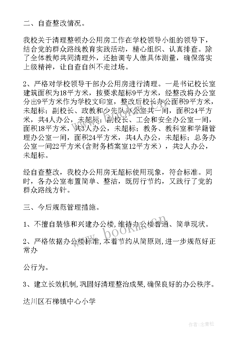 2023年学校办公用房自查自纠报告(优秀8篇)