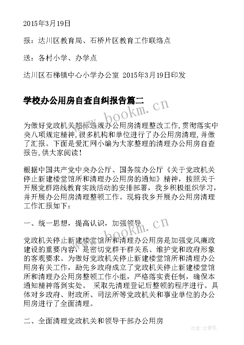 2023年学校办公用房自查自纠报告(优秀8篇)