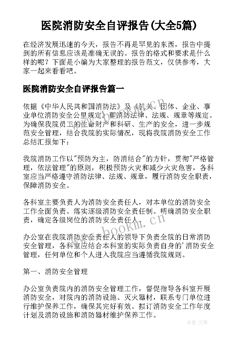 医院消防安全自评报告(大全5篇)