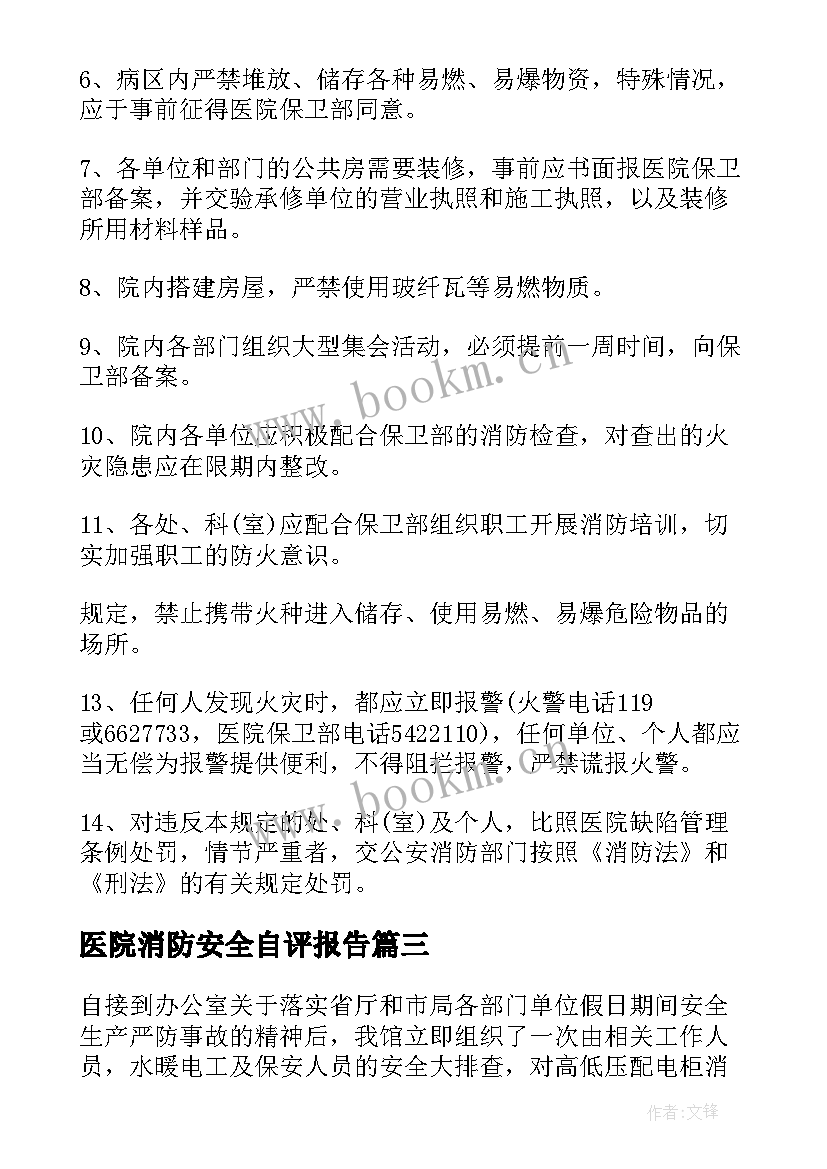 医院消防安全自评报告(大全5篇)