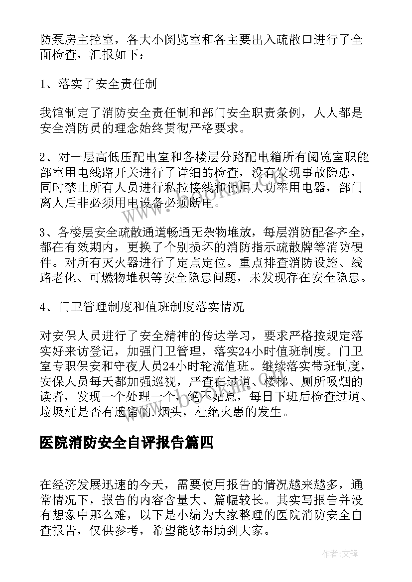 医院消防安全自评报告(大全5篇)