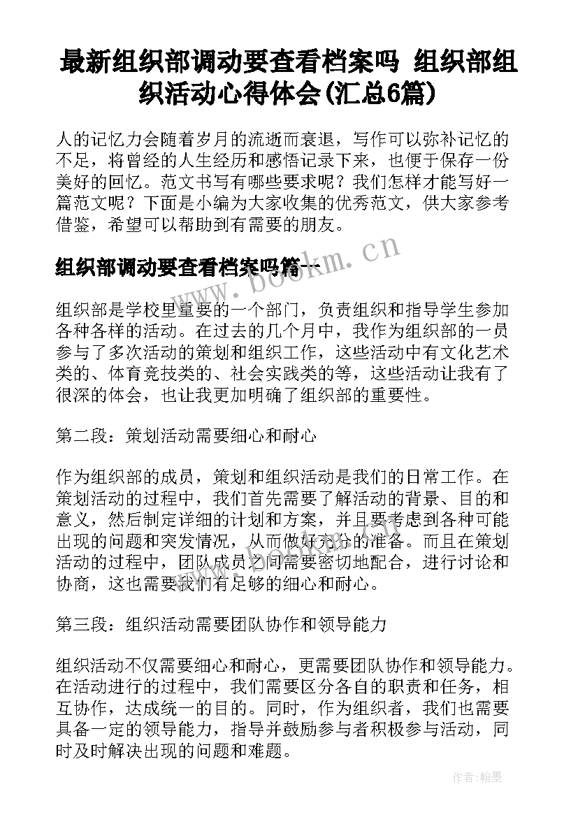 最新组织部调动要查看档案吗 组织部组织活动心得体会(汇总6篇)