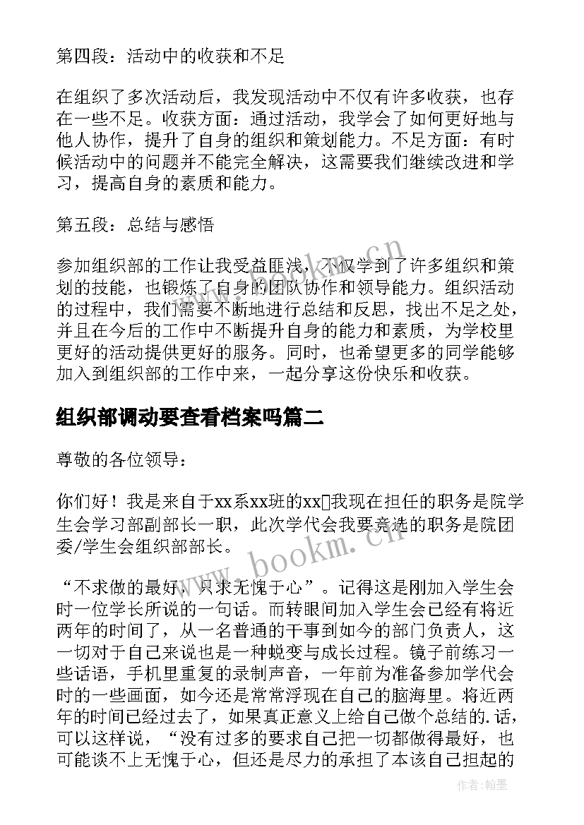 最新组织部调动要查看档案吗 组织部组织活动心得体会(汇总6篇)