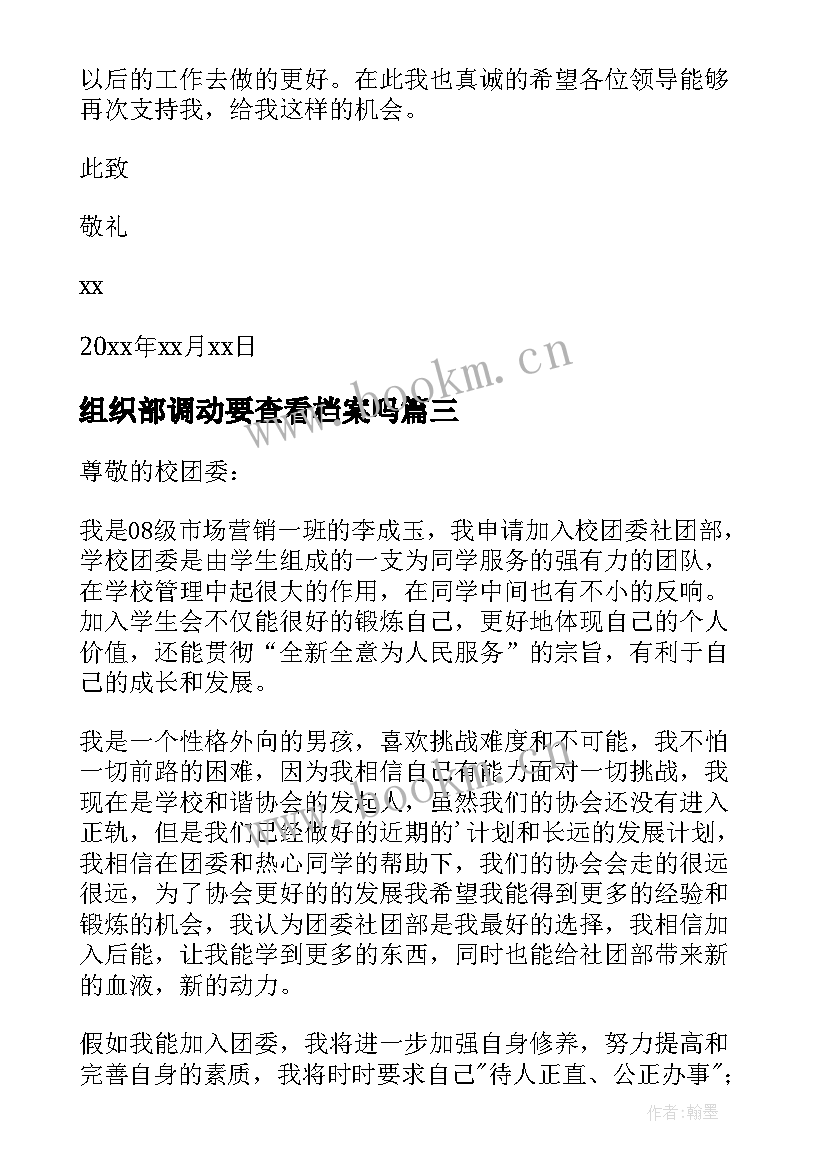 最新组织部调动要查看档案吗 组织部组织活动心得体会(汇总6篇)