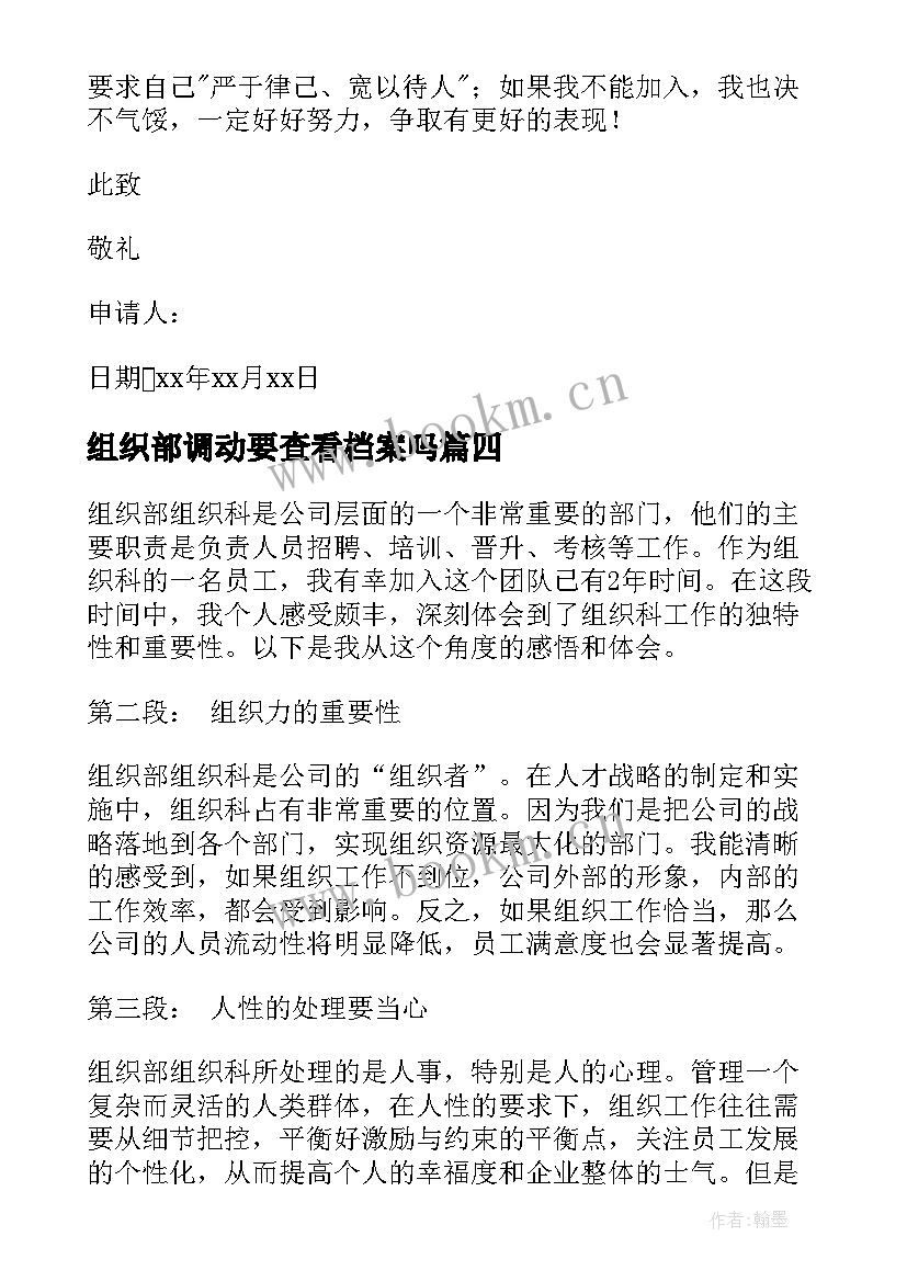 最新组织部调动要查看档案吗 组织部组织活动心得体会(汇总6篇)