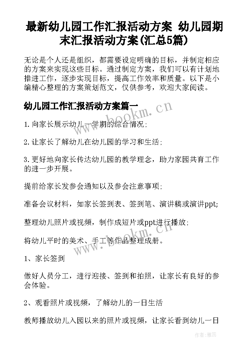 最新幼儿园工作汇报活动方案 幼儿园期末汇报活动方案(汇总5篇)