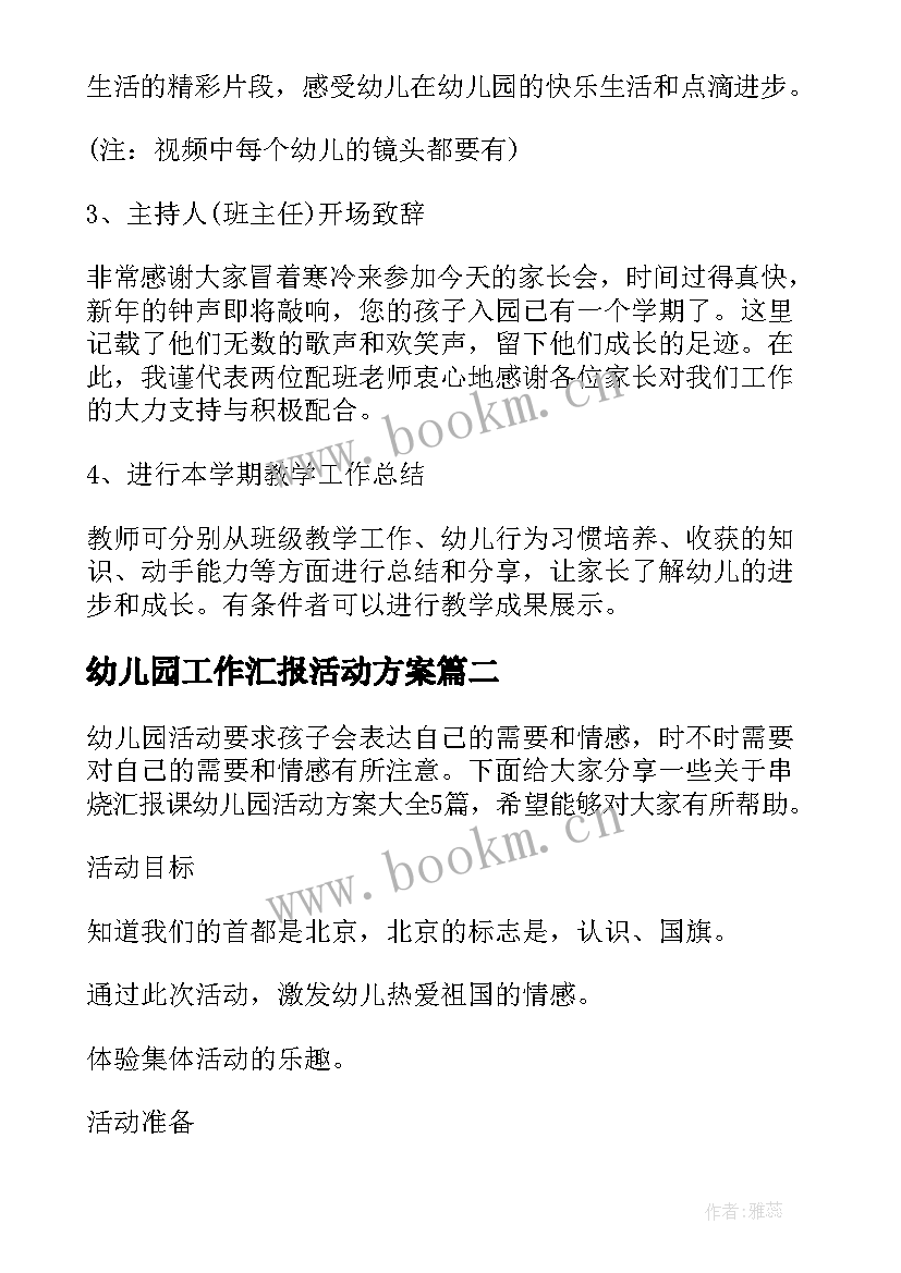 最新幼儿园工作汇报活动方案 幼儿园期末汇报活动方案(汇总5篇)