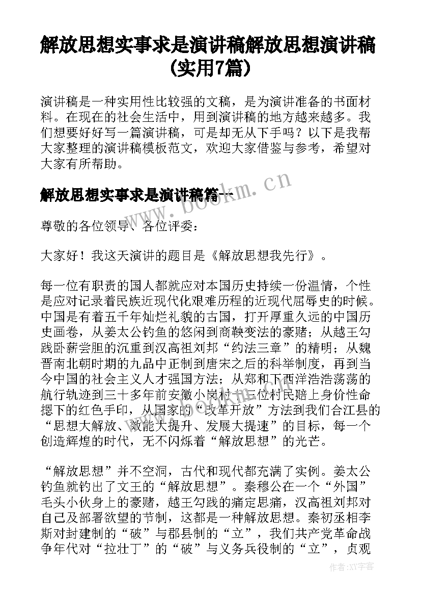 解放思想实事求是演讲稿 解放思想演讲稿(实用7篇)