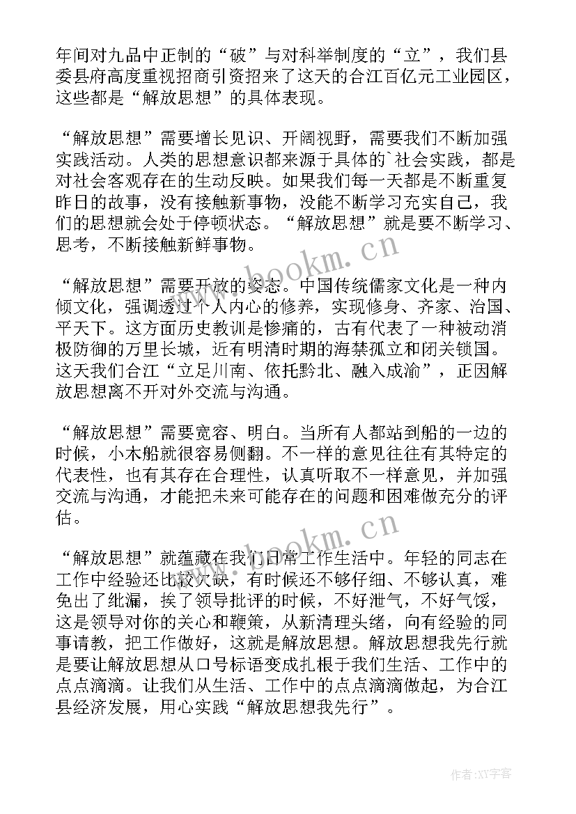 解放思想实事求是演讲稿 解放思想演讲稿(实用7篇)