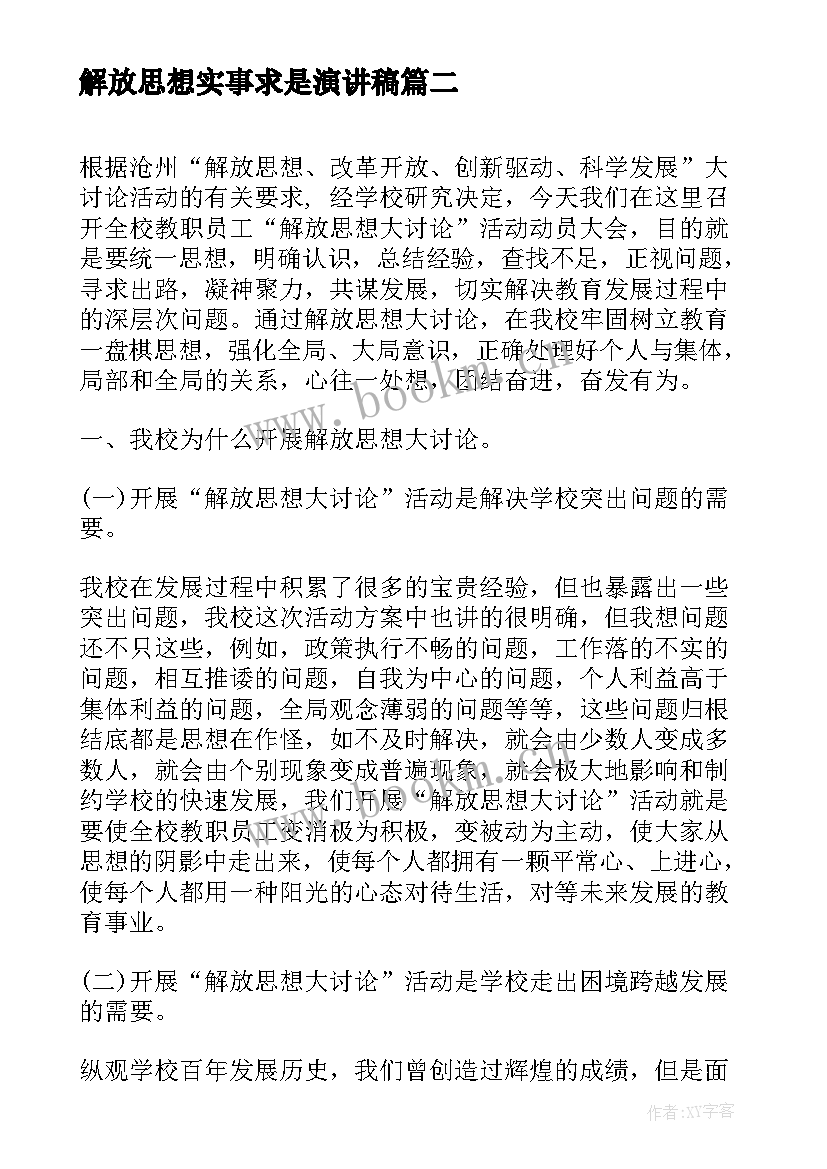 解放思想实事求是演讲稿 解放思想演讲稿(实用7篇)