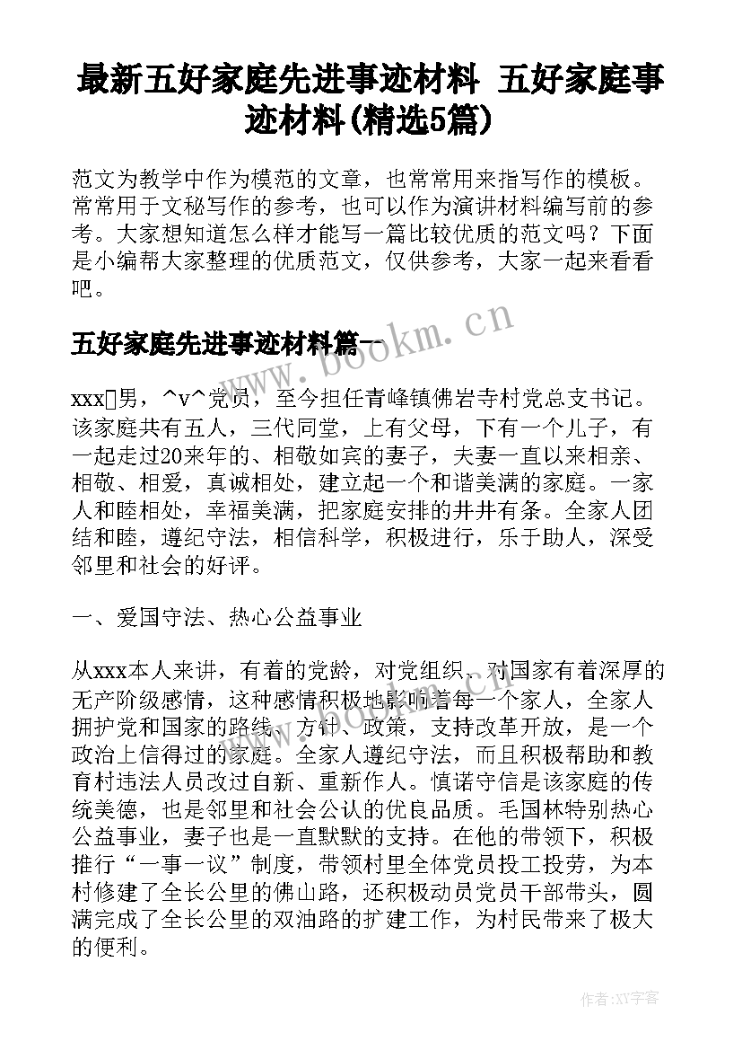 最新五好家庭先进事迹材料 五好家庭事迹材料(精选5篇)