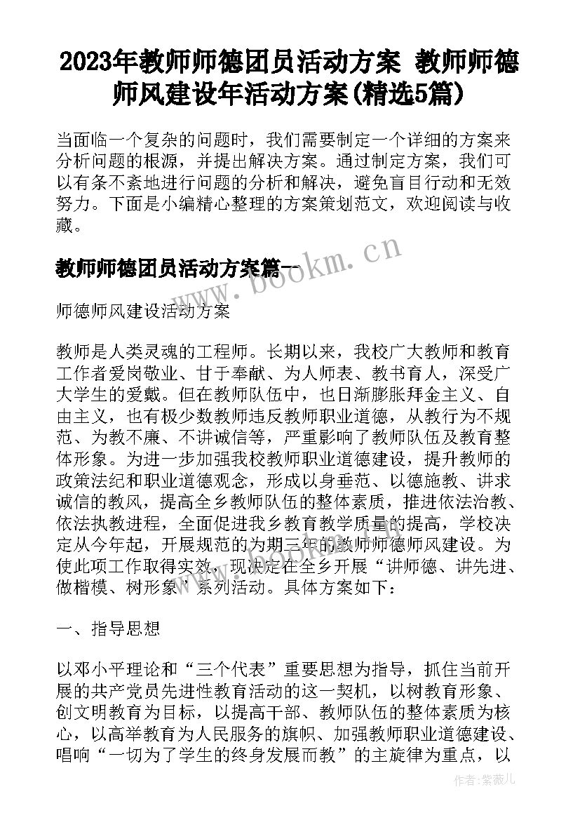 2023年教师师德团员活动方案 教师师德师风建设年活动方案(精选5篇)