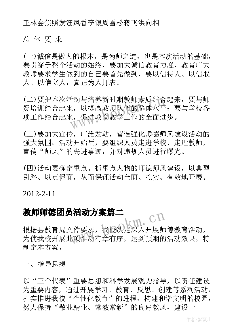 2023年教师师德团员活动方案 教师师德师风建设年活动方案(精选5篇)