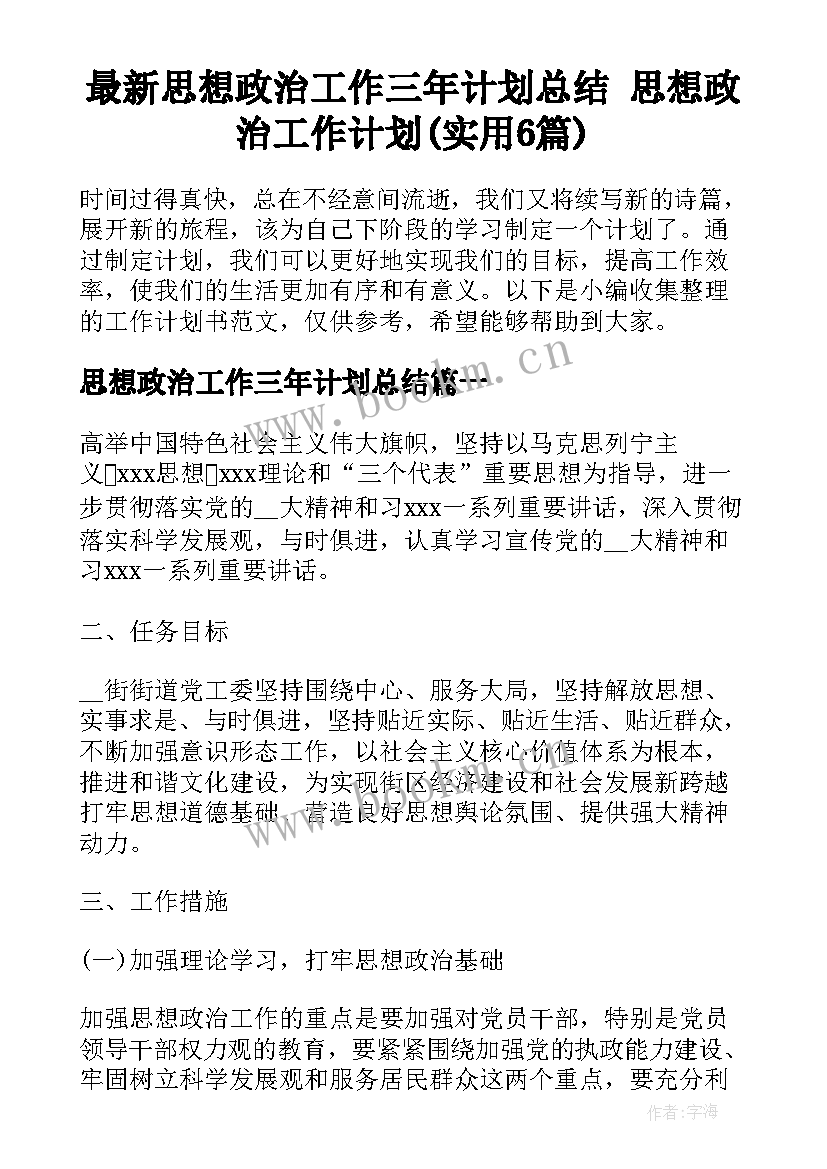 最新思想政治工作三年计划总结 思想政治工作计划(实用6篇)