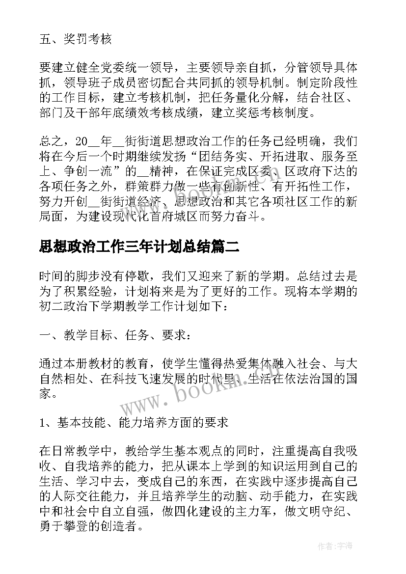 最新思想政治工作三年计划总结 思想政治工作计划(实用6篇)