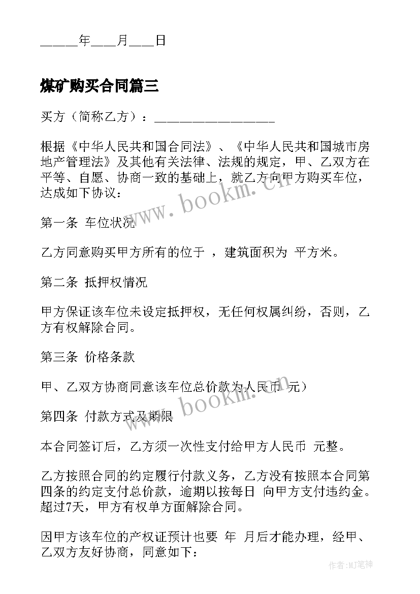 煤矿购买合同(模板5篇)