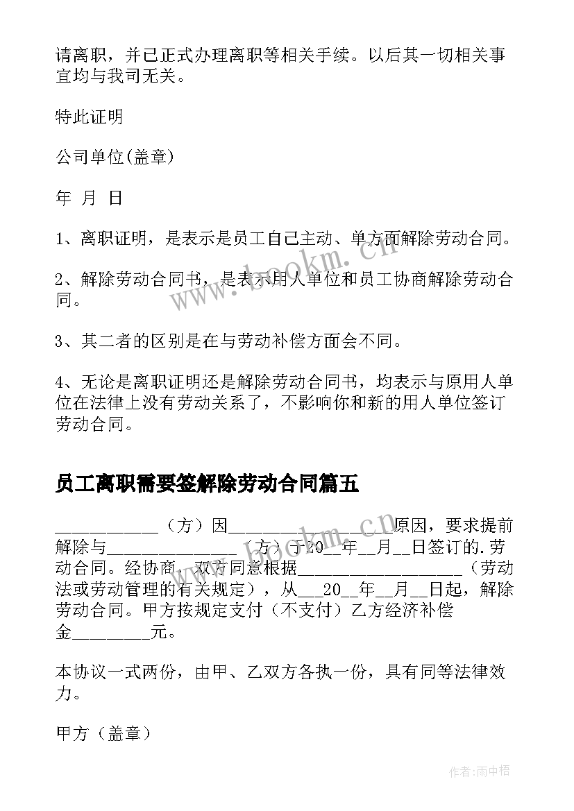 员工离职需要签解除劳动合同(精选5篇)