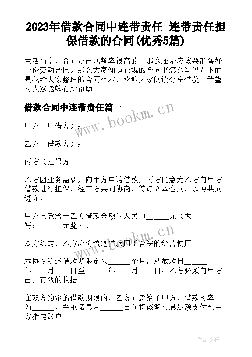 2023年借款合同中连带责任 连带责任担保借款的合同(优秀5篇)