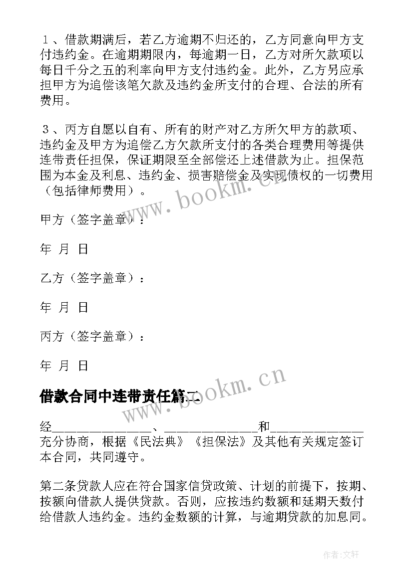 2023年借款合同中连带责任 连带责任担保借款的合同(优秀5篇)