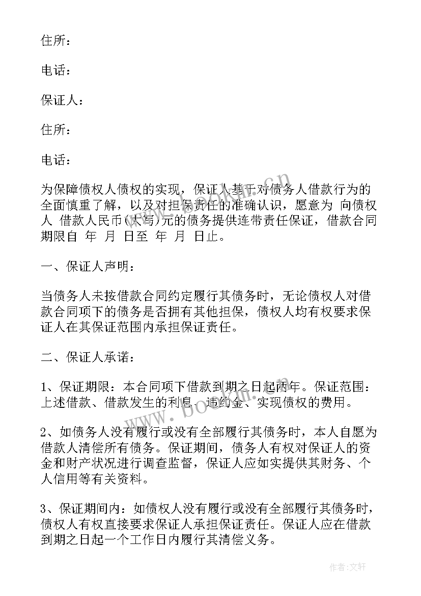 2023年借款合同中连带责任 连带责任担保借款的合同(优秀5篇)