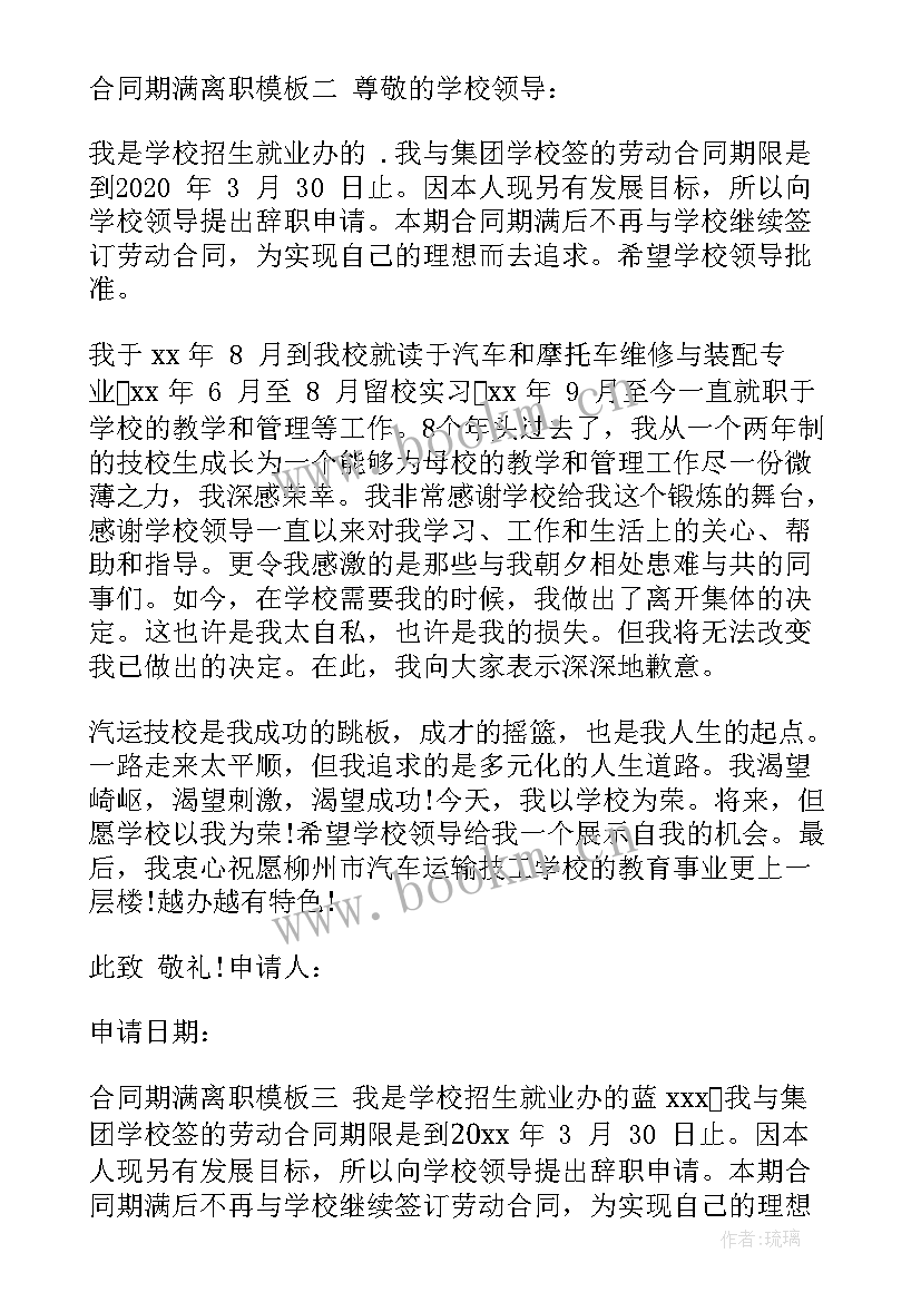 合同期满离职和合同期间离职(优秀5篇)