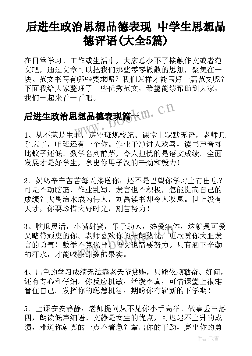 后进生政治思想品德表现 中学生思想品德评语(大全5篇)