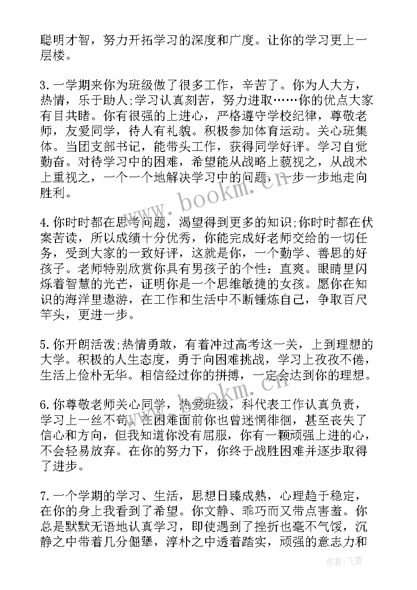 后进生政治思想品德表现 中学生思想品德评语(大全5篇)