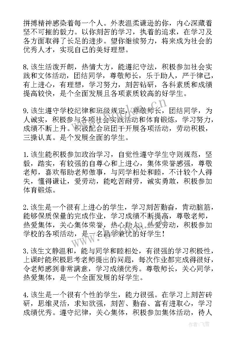 后进生政治思想品德表现 中学生思想品德评语(大全5篇)