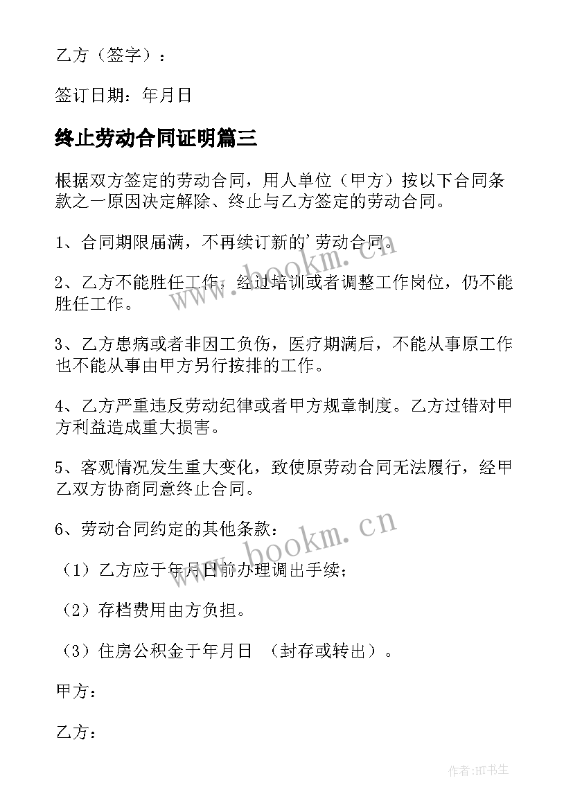 终止劳动合同证明 终止劳动合同(通用8篇)