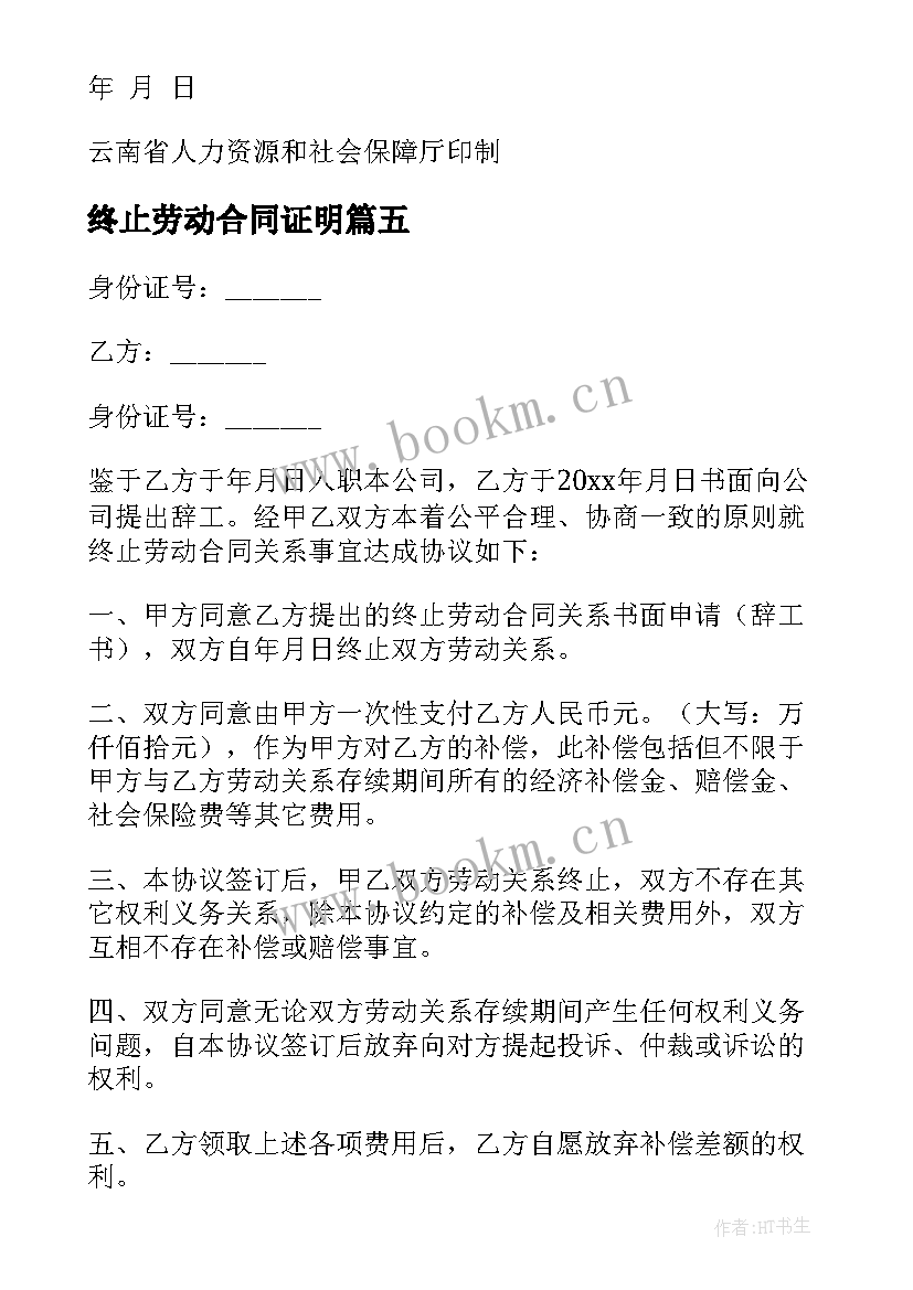 终止劳动合同证明 终止劳动合同(通用8篇)