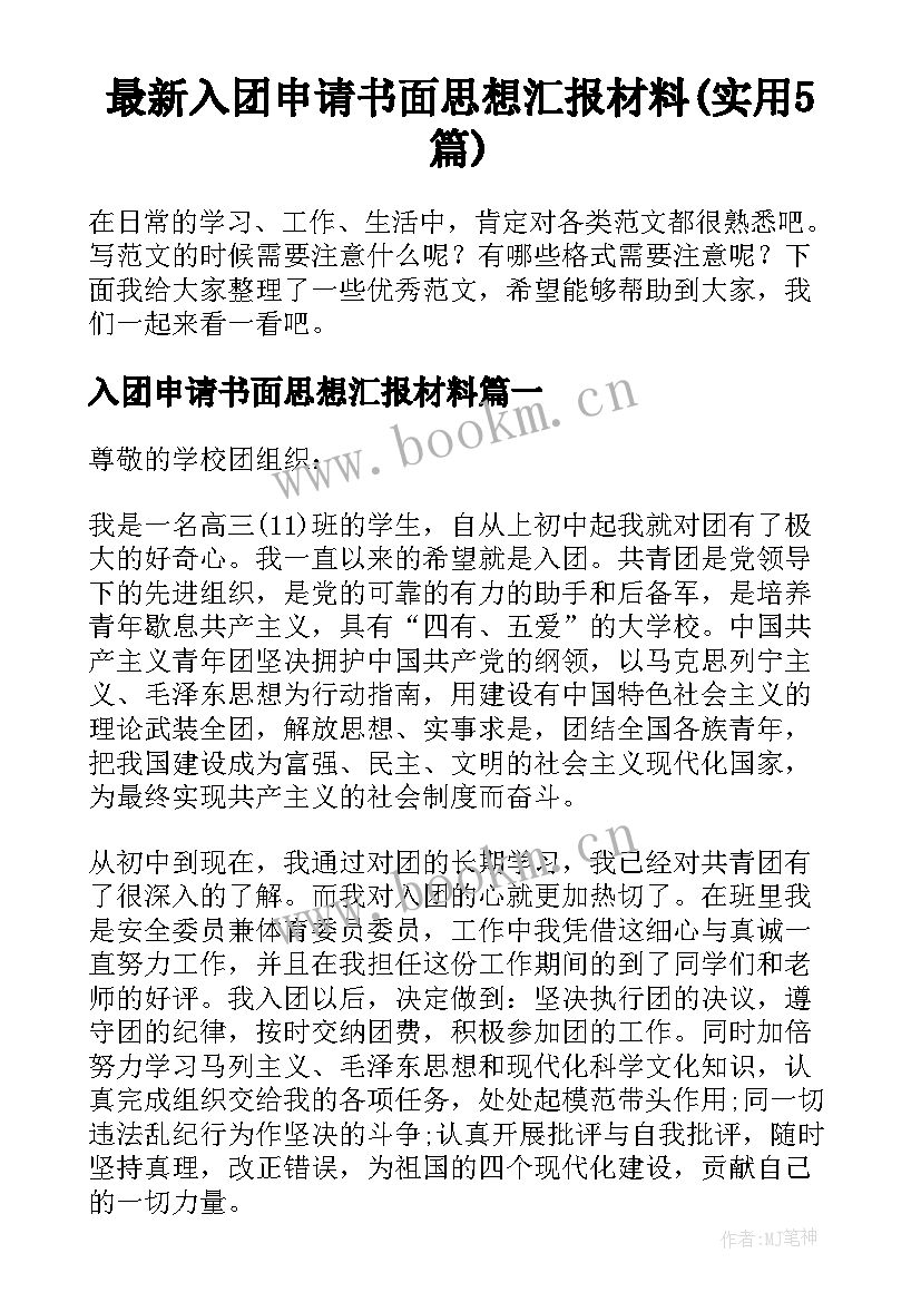 最新入团申请书面思想汇报材料(实用5篇)