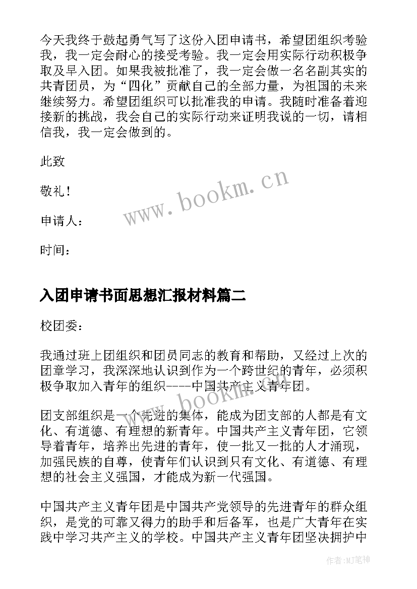 最新入团申请书面思想汇报材料(实用5篇)