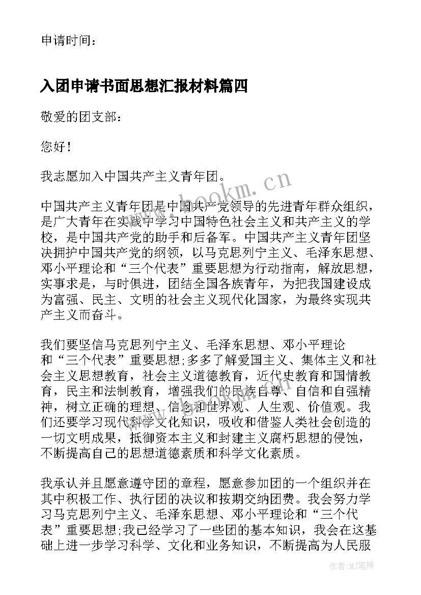 最新入团申请书面思想汇报材料(实用5篇)