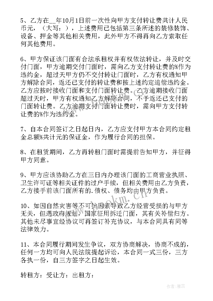 门面房转让租赁合同标准版(优秀5篇)