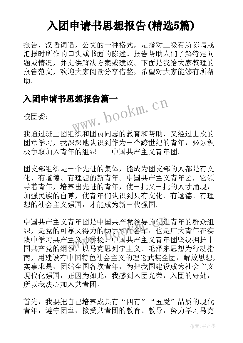 入团申请书思想报告(精选5篇)