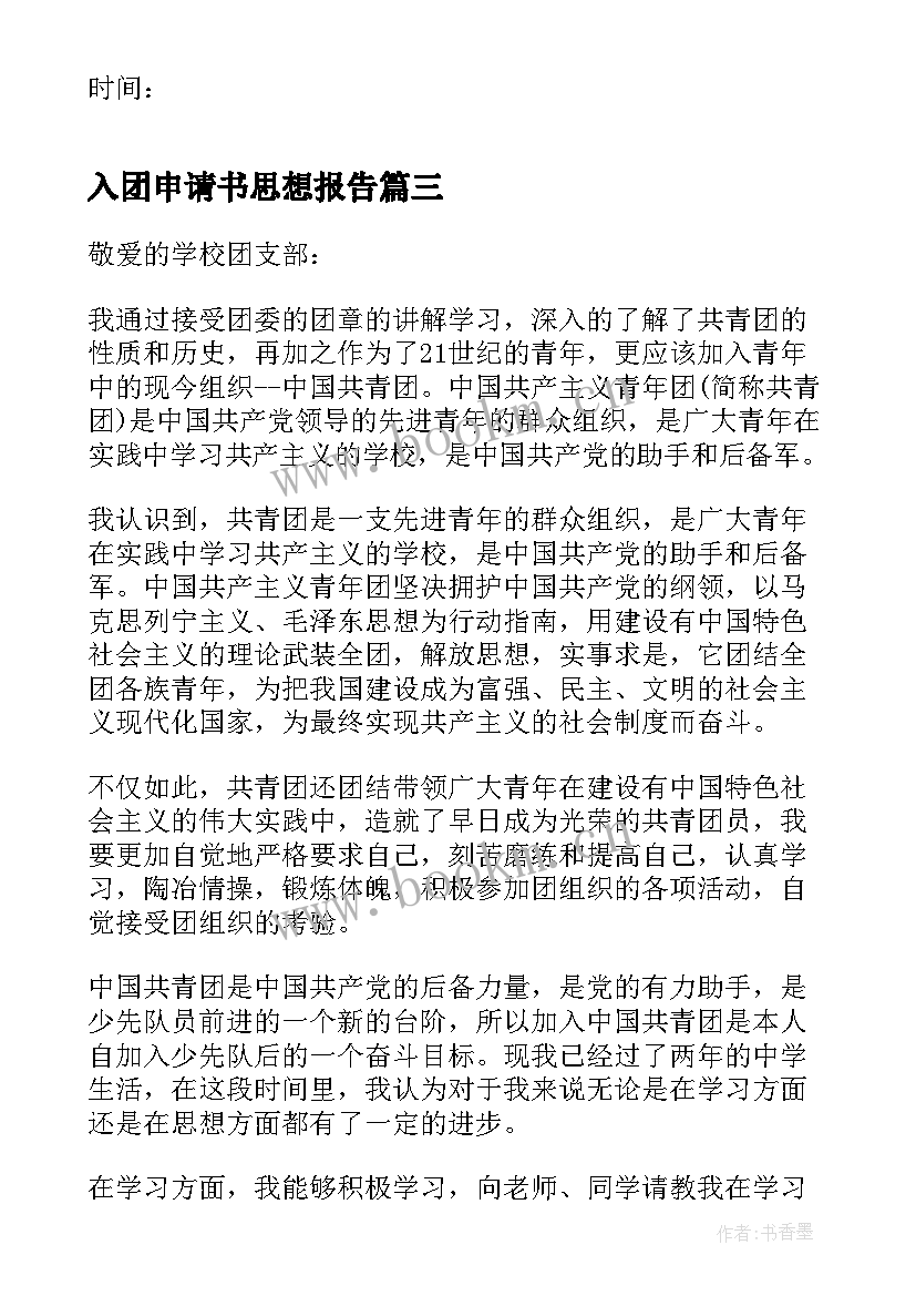 入团申请书思想报告(精选5篇)