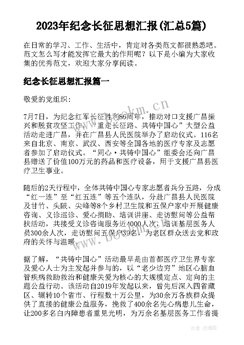 2023年纪念长征思想汇报(汇总5篇)