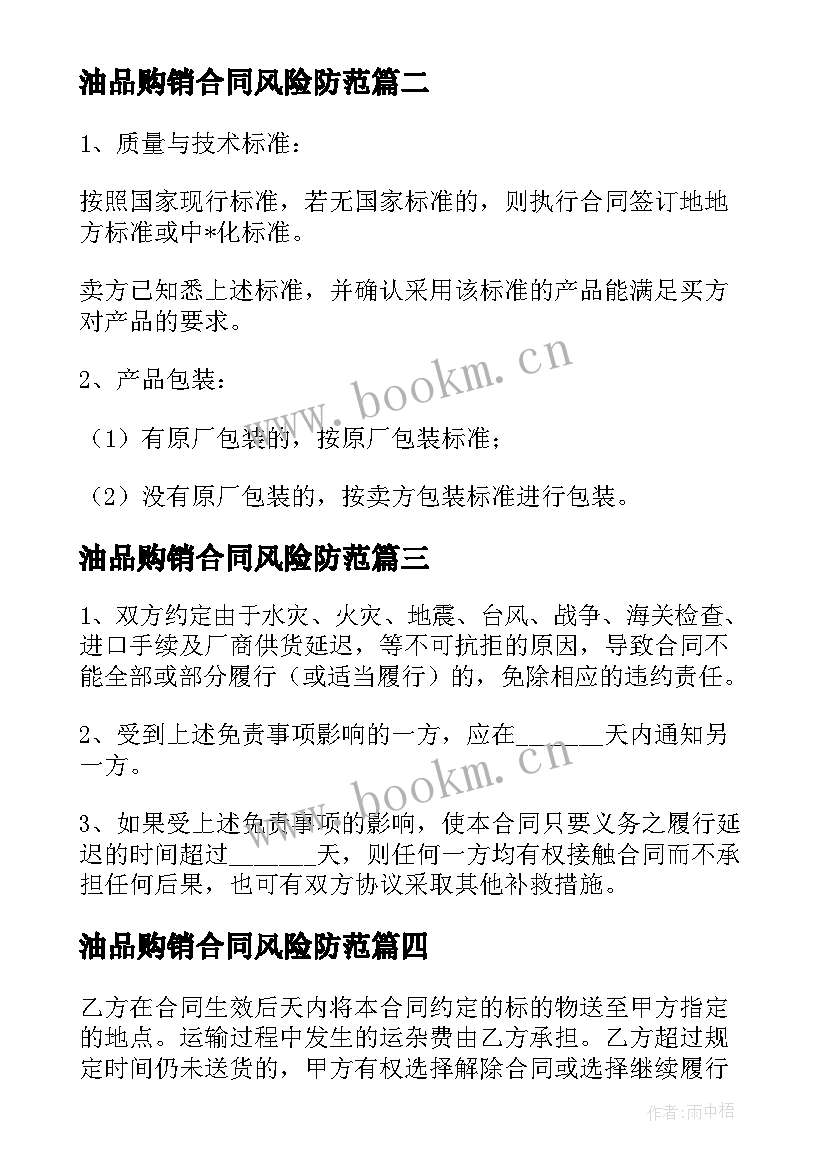 2023年油品购销合同风险防范(通用5篇)