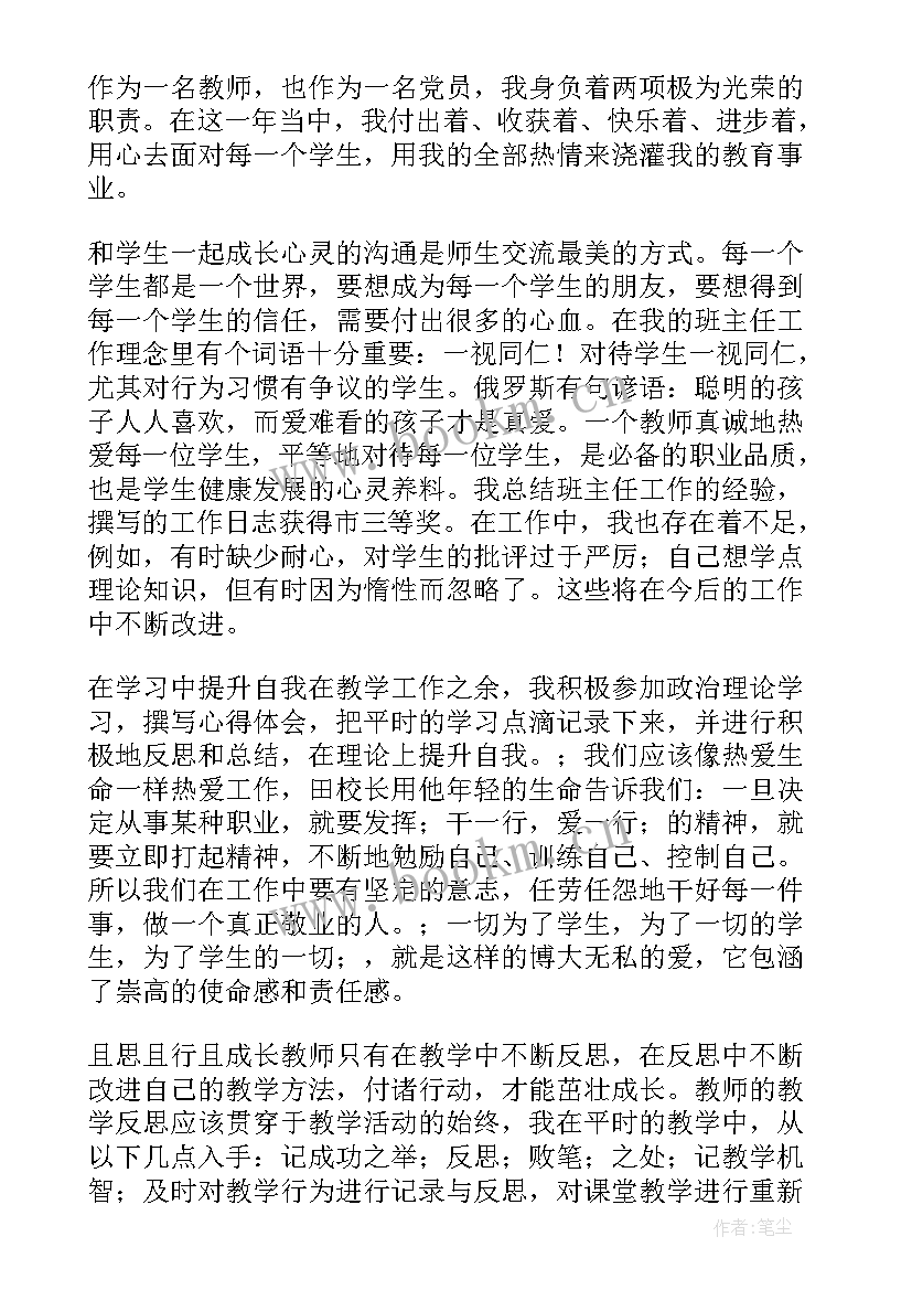 最新教师党员思想情况汇报 党员个人思想汇报(优质6篇)