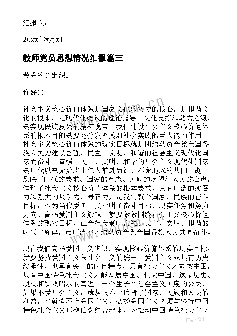 最新教师党员思想情况汇报 党员个人思想汇报(优质6篇)