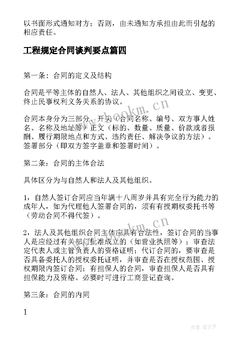 最新工程规定合同谈判要点(汇总8篇)