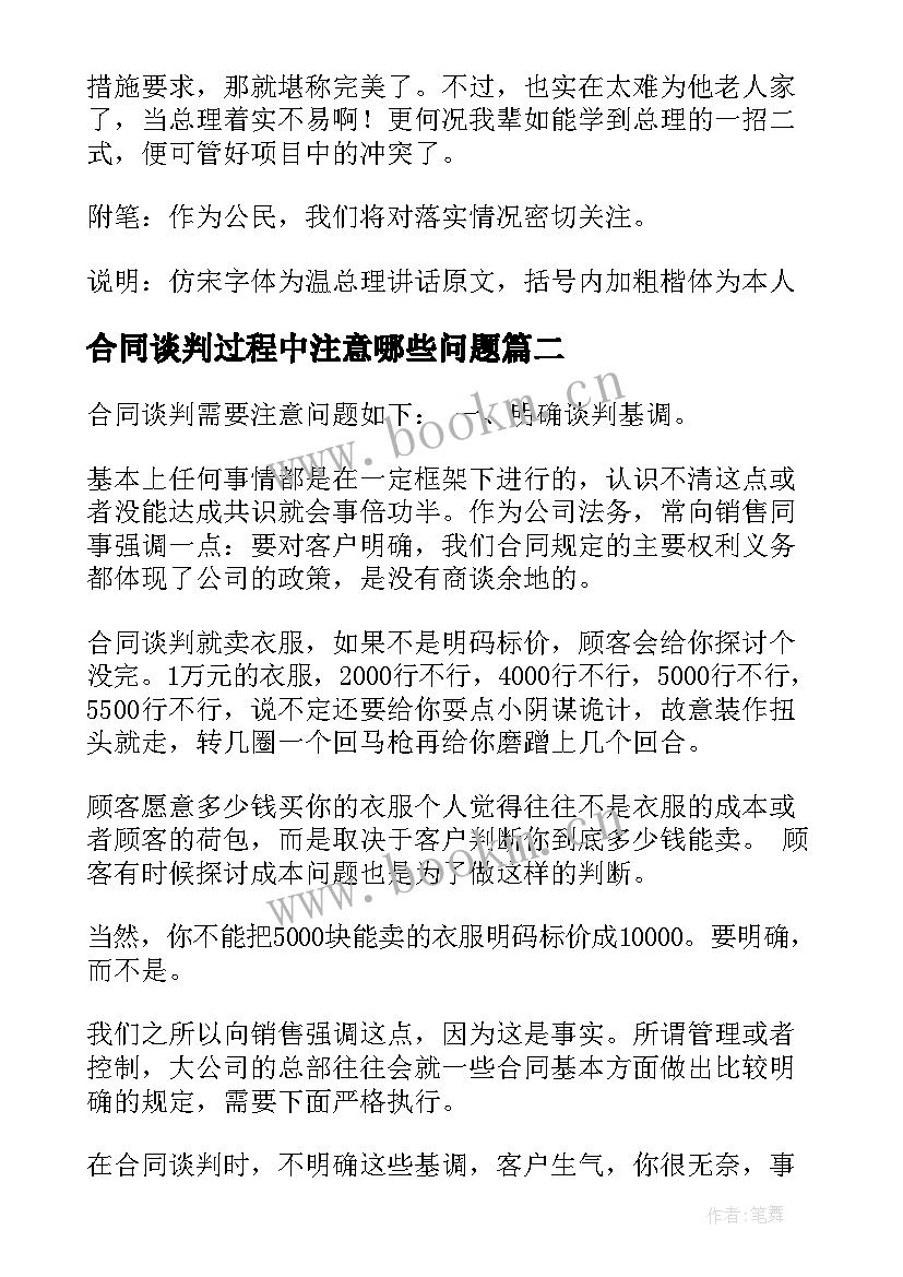 2023年合同谈判过程中注意哪些问题(大全6篇)