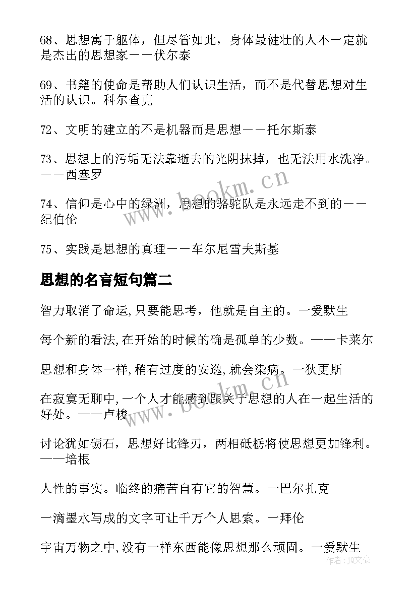 2023年思想的名言短句(实用9篇)