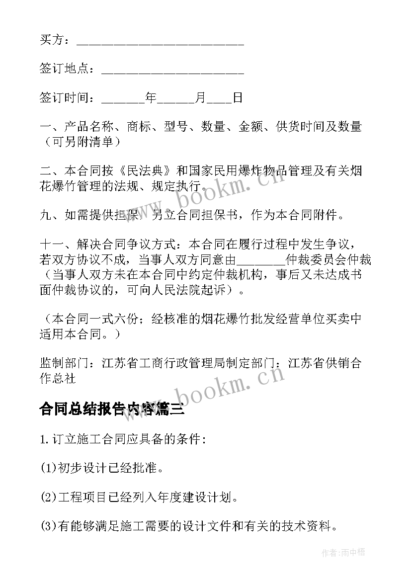 2023年合同总结报告内容 合同签订心得体会(精选6篇)