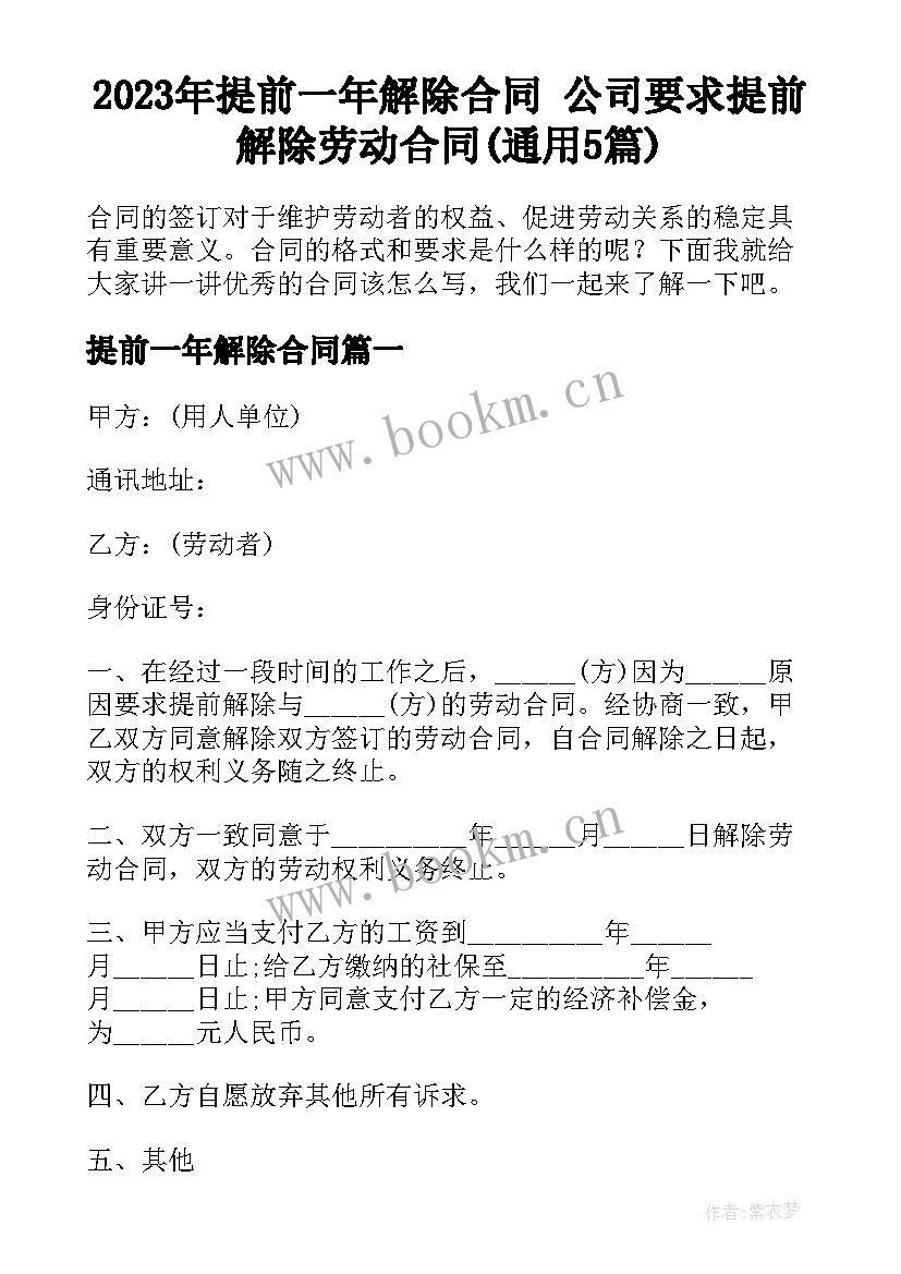 2023年提前一年解除合同 公司要求提前解除劳动合同(通用5篇)