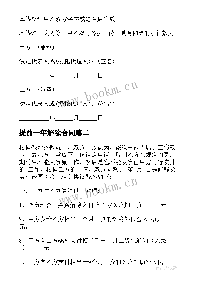 2023年提前一年解除合同 公司要求提前解除劳动合同(通用5篇)