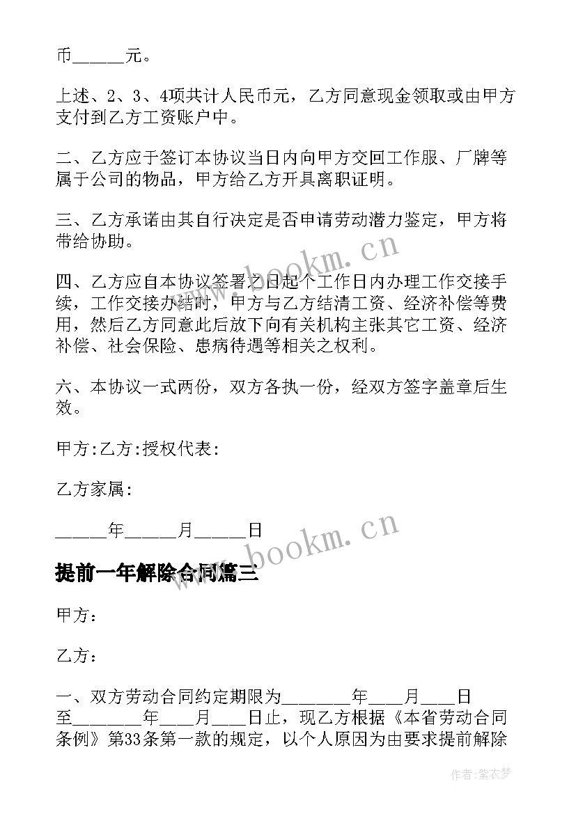 2023年提前一年解除合同 公司要求提前解除劳动合同(通用5篇)