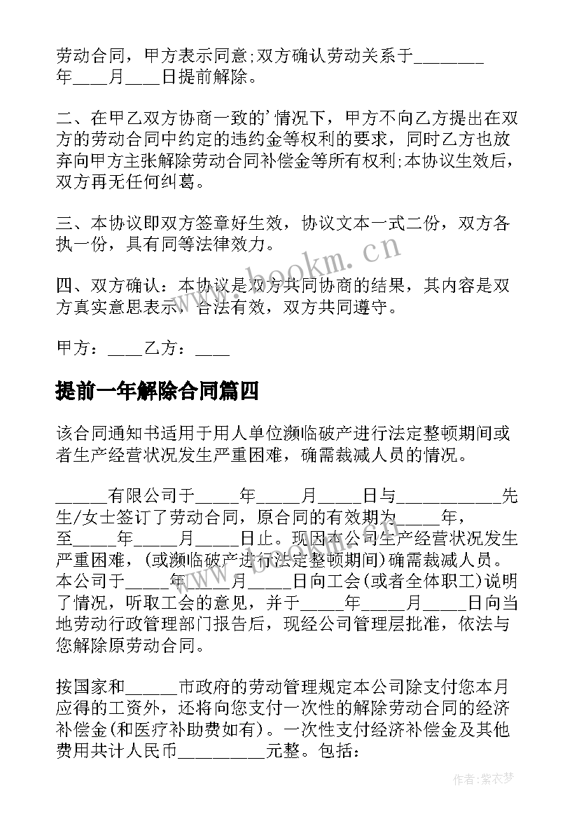 2023年提前一年解除合同 公司要求提前解除劳动合同(通用5篇)